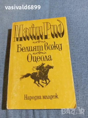 Майн Рид - романи 