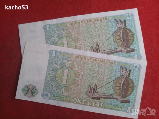 1 кият 1972 г . Бирма - 2 броя., снимка 4 - Нумизматика и бонистика - 55347604