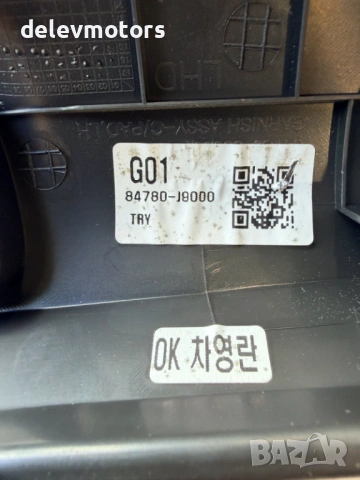 84780-J9000 интериорна пластмаса от Hyundai Kona 1.6 T-GDI, двигател G4FJ, 177 кс., 4x4, автоматик, снимка 7 - Части - 54296334