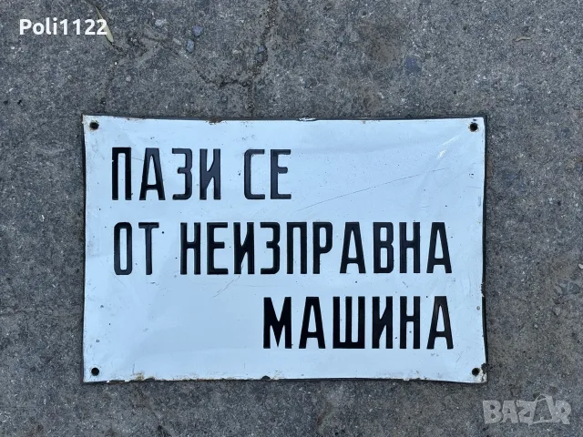 Емайлирана табела