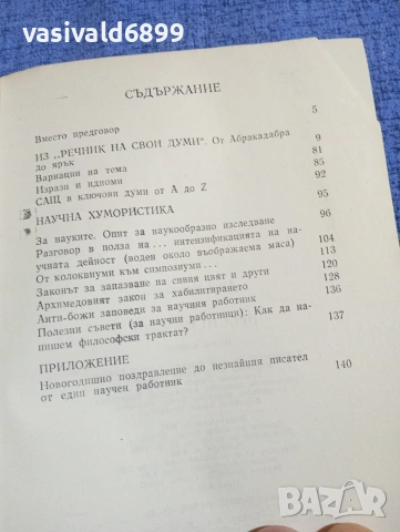 Азаря Поликаров - Просто на шега , снимка 5 - Българска литература - 54386822