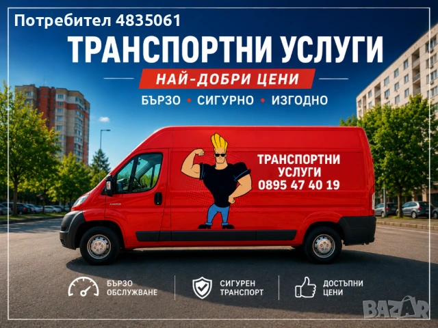 * Транспортни услуги – Най-добрите цени в града