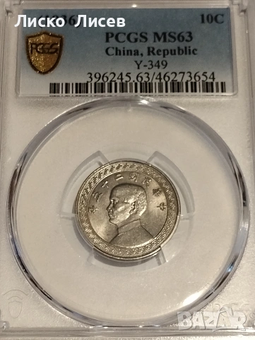 Китай 10 фен (цента) 1936г., снимка 3 - Нумизматика и бонистика - 55251477