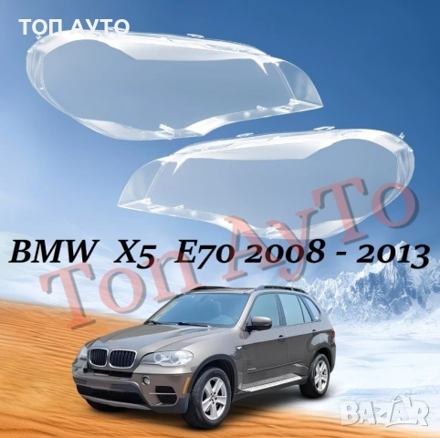 Капаци Фарове БМВ Х5 Е70 BMW X5 E70 2008 - 2013 Стъкла Фарове Капаци