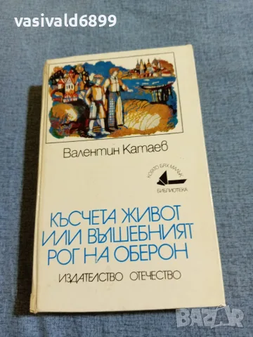 "Късчета живот или вълшебният рог на Оберон"