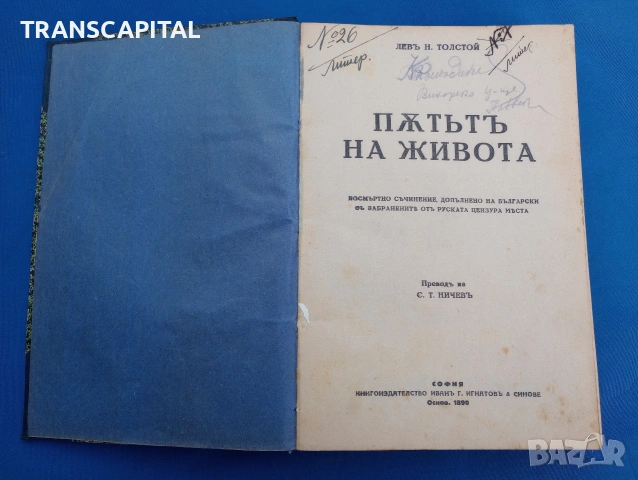 1890г. Пътят на живота от Лев Толстой, снимка 2 - Други - 54410089