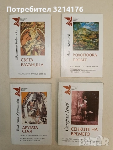 НОВА! Свята блудница - Евстати Бурнаски 