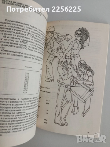 КПСС - От конгрес към конгрес, снимка 4 - Специализирана литература - 54881635