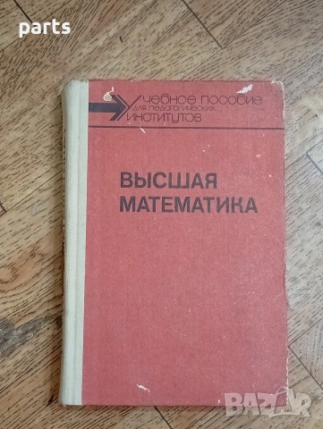 Высшая Математика (Висша математика) - Г. Н. Яковлев