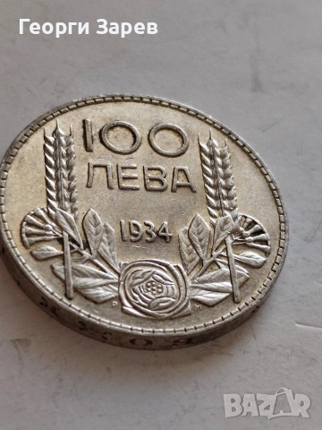 100 лева 1934 год, сребро, тегло 20.00 гр, проба 500/1000, снимка 9 - Нумизматика и бонистика - 54994621