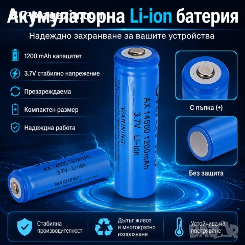 Акумулаторна литиевойонна батерия 14500 1200mAh 3.7V презареждаща се за фенри прожектори лазери