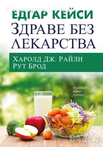 Едгар Кейси: Здраве без лекарства (ново издание)