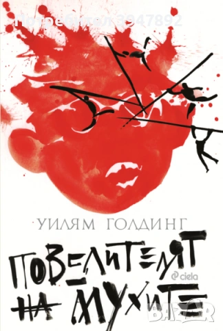 Повелителят на мухите Уилям Голдинг