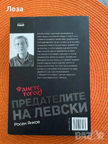 Росен Янков - Предателите на Левски, снимка 2 - Българска литература - 54797934
