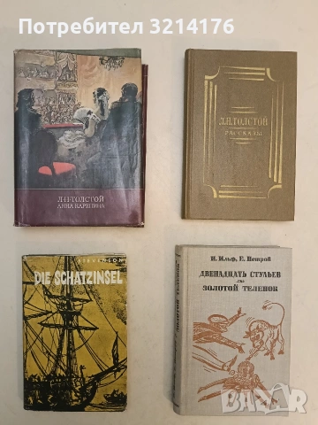 Двенадцать стульев. Золотой теленок - Илья Ильф, Евгений Петров (1981, Отлично състояние)