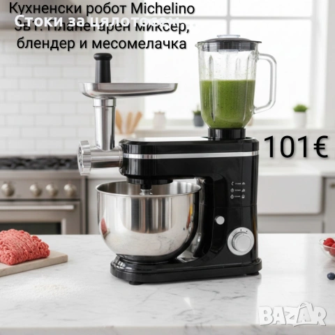 Кухненски робот Michelino 3в1: Планетарен миксер, блендер и месомелачка 1200W 