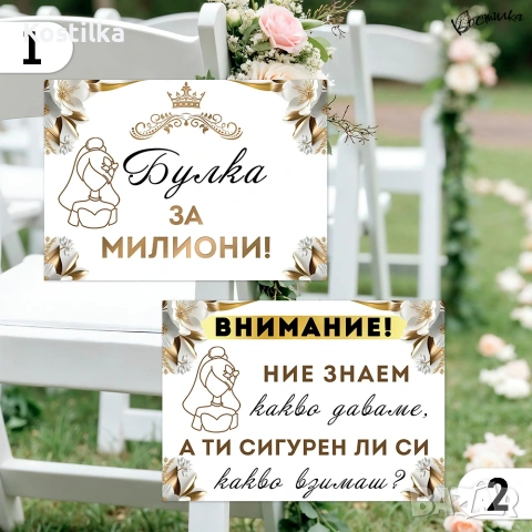 Забавни табели за сватба А4 - златисто, снимка 2 - Декорация - 54767566