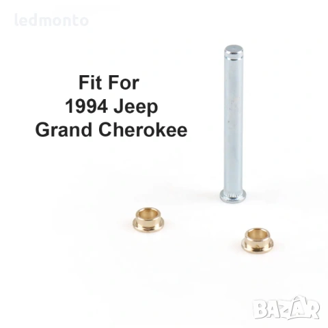Ремонтен Комплект за Панта на Врата Jeep Grand Cherokee (1994-1998) | Monto.bg, снимка 4 - Части - 54839030