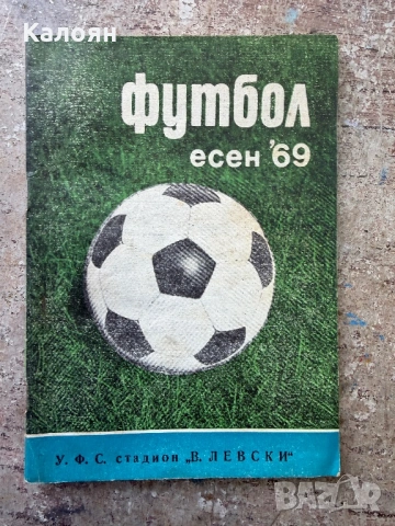 Футболни книжки , снимка 6 - Колекции - 54316559