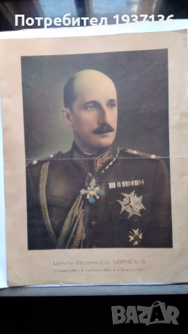 Цар Борис плакат литография рядко., снимка 4 - Колекции - 55036072