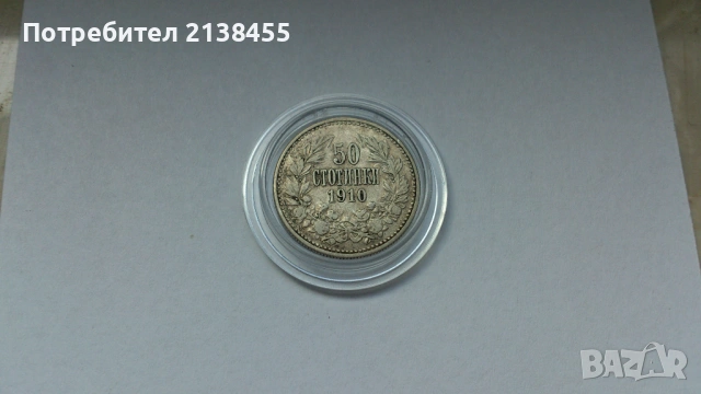Сребърна монета от 50 стотинки 1910 година