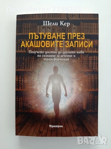 Пътуване през акашовите записи