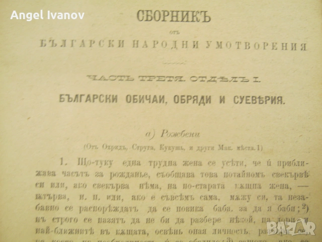 Сборник от Български народни умотворения Кузман Шапкарев, снимка 8 - История, политика и общество - 55078403