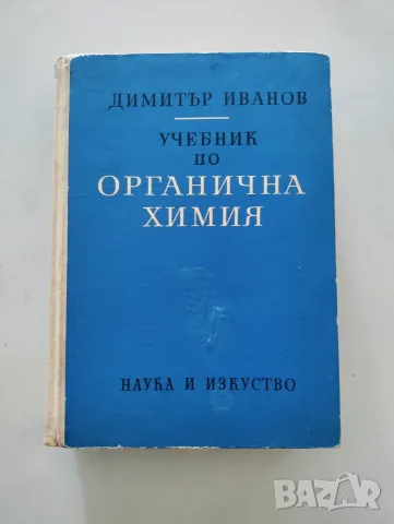 Учебник по органична химия