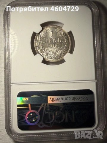 1 лев 1913 ms63, снимка 2 - Нумизматика и бонистика - 55267591