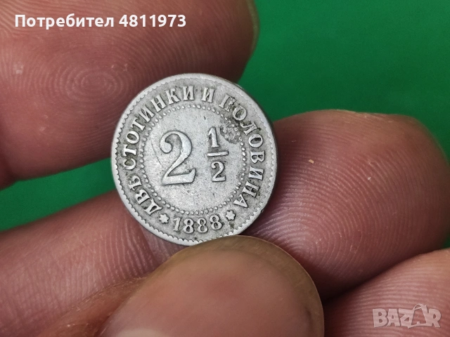 Монета 2 1/2 1888 г, снимка 2 - Нумизматика и бонистика - 54364579