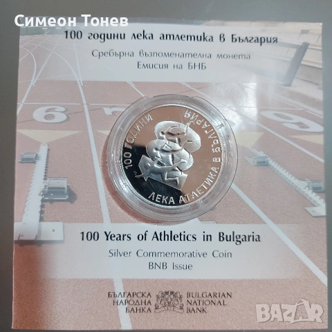 Сребърна възпоменателна монета - 100г. лека атлетика в България