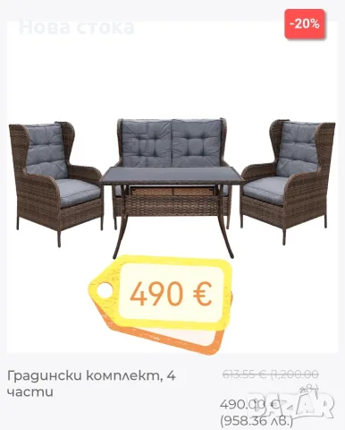 Градински комплект, 4 части