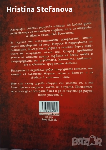 "Зодиакът на старите българи", снимка 2 - Други - 54867426