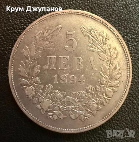 5 лева 1894 