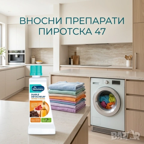 Dr. Beckmann Diable Détacheur – Специализиран препарат против петна от мазнини, сосове, шоколад и ол