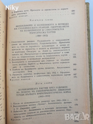 История на всесъюзническата комунистическа партия /Болшевики/, снимка 5 - Специализирана литература - 54413219