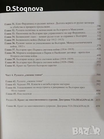 Защо Българите са гневни" - Историята на България в 600стр. - Историческо разследване!(Историческа), снимка 9 - Енциклопедии, справочници - 54384642