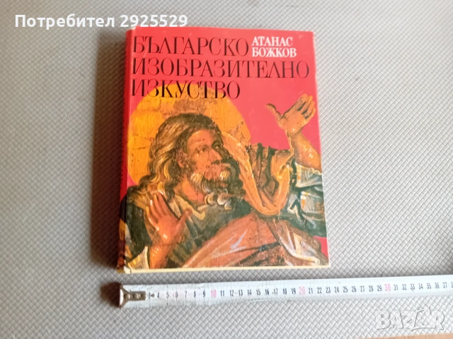 Българско Изобразително Искуство