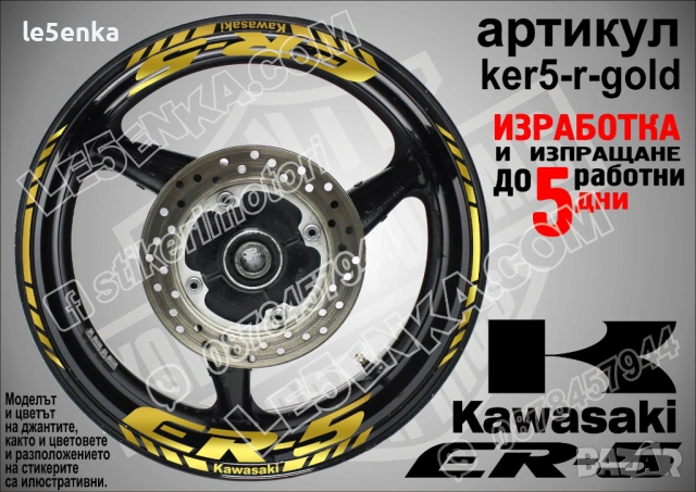 Kawasaki ER-5 кантове и надписи за джанти , снимка 4 - Аксесоари и консумативи - 40273749