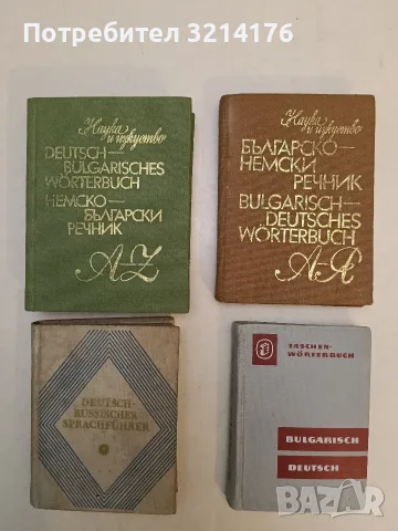 Българско-немски речник. А – Я - Стефан Иванов Станчев (1982)