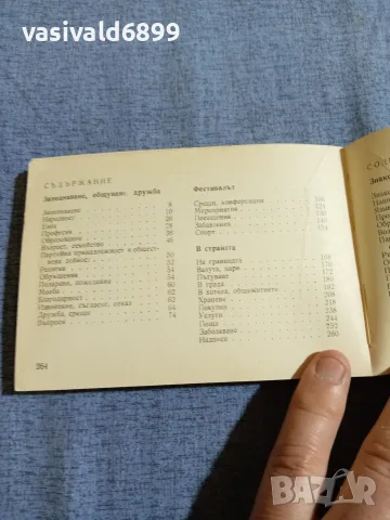 "Фестивален разговорник", снимка 6 - Чуждоезиково обучение, речници - 55601466