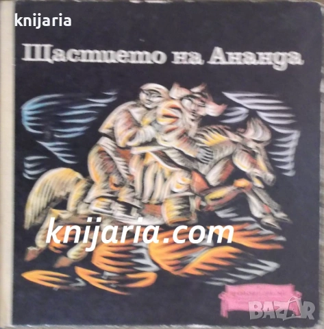 Щастието на Ананда