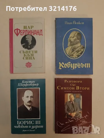 Кобургът. Роман за живота на Фердинанд I Сакскобургготски - Иван Йовков