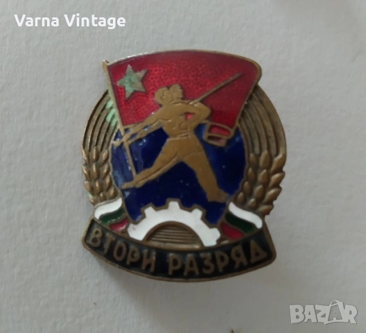 Значка знак Втори Разряд № 4528. бронз. емайл винт.