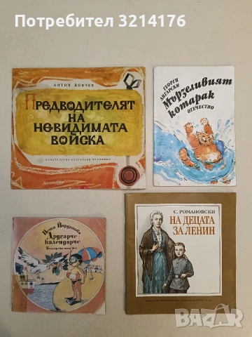 Предводителят на невидимата войска – Антон Дончев (1967)