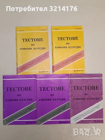 Тестове по езикова култура - Ваня Зидарова, Цена Карастанева (1993)