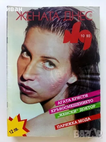 Списания  Жената днес - 1992/93/94г., снимка 7 - Списания и комикси - 55541479