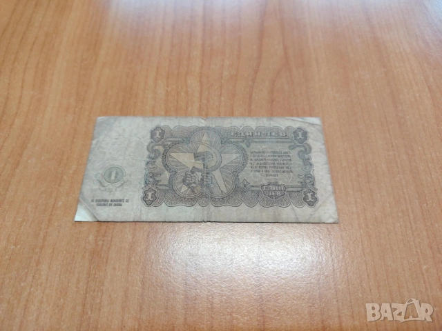 1 лев 1951 година., снимка 2 - Нумизматика и бонистика - 54192490