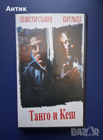 Видеокасета VHS Танго и Кеш / Екшън