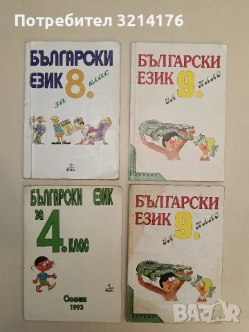 Български език за 4. клас – Колектив (1993, Анубис)